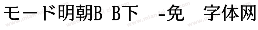 モード明朝B B下载字体转换